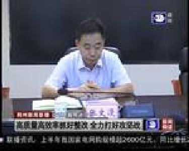 高质量高效率抓好整改 全力打好攻坚战