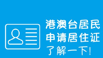 9月1日起，荆州10个受理点可办理港澳台居民居住证