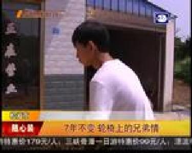 7年不变 轮椅上的兄弟情