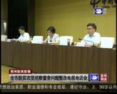 全市脱贫攻坚巡察督查问题整改电视电话会