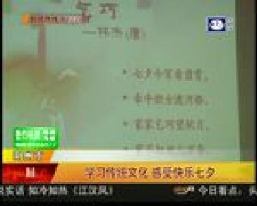 学习传统文化 感受快乐七夕