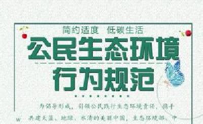 “环保公民十条”日常要怎么做？夏季空调不低于26℃等上榜