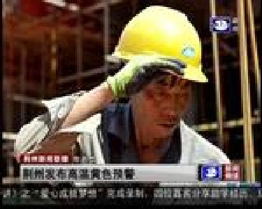 短消息：荆州发布高温黄色预警