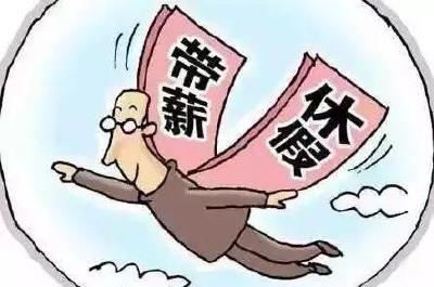 工龄10年以上的荆州人注意：每月你可多休1至2天！