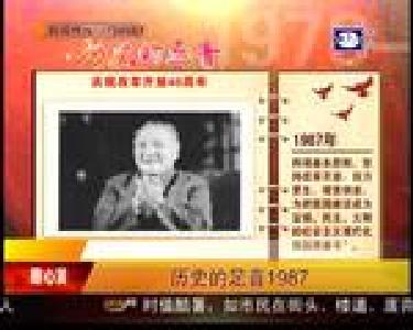 庆祝改革开放40周年：历史的足音1987