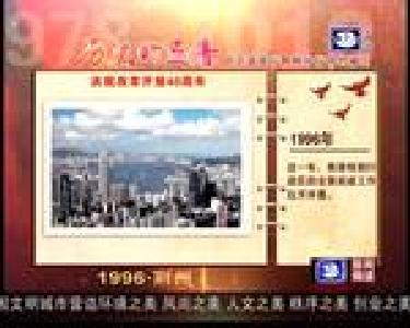 庆祝改革开放40周年：历史的足音1996·荆州