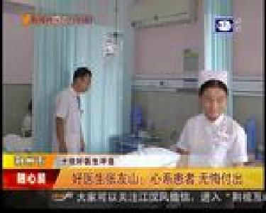好医生张友山：心系患者 无悔付出