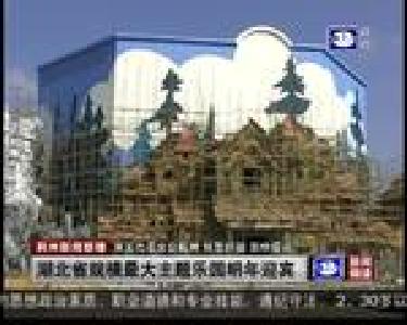 湖北省规模最大主题乐园明年迎宾