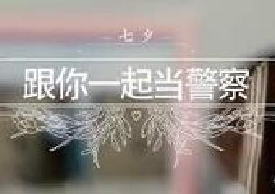 V视丨荆州警察七夕“秀恩爱”，火爆全国！
