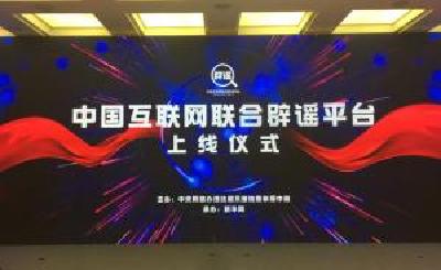 中国互联网联合辟谣平台上线：已整合接入各地信息3万余条