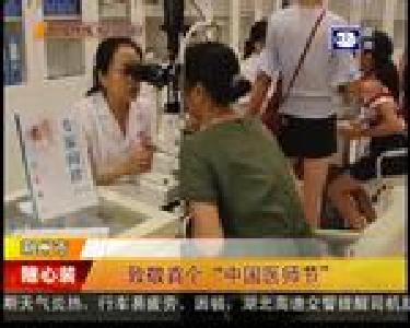 致敬首个“中国医师节”
