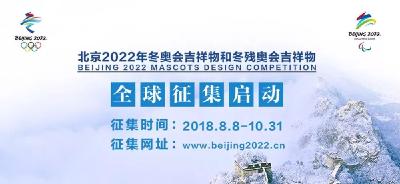 @地球人 2022北京冬奥会、冬残奥会吉祥物全球征集正式启动！