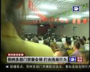 荆州多部门突查会销 打击违规行为