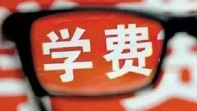 多地高校学费调整，你的学费变了吗？