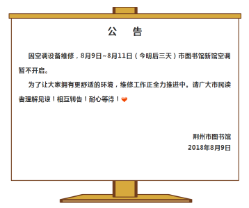 今明后三天 荆州市图书馆新馆空调暂不开启 望周知！