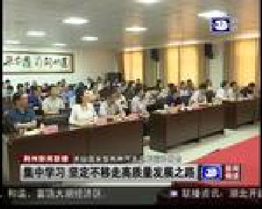 集中学习 坚定不移走高质量发展之路