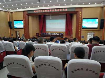 荆州市实施新高考改革动员大会举行 全市高考综合改革拉开序幕