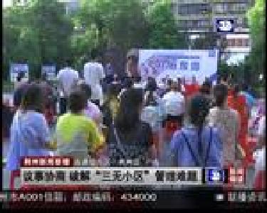 议事协商 破解“三无小区”管理难题