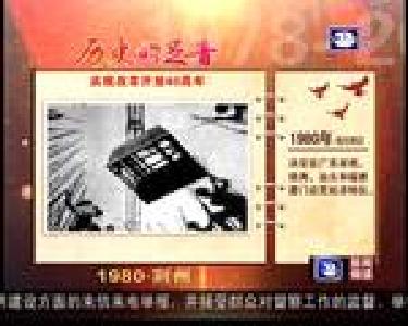 荆州庆祝改革开放四十周年：历史的足音1980