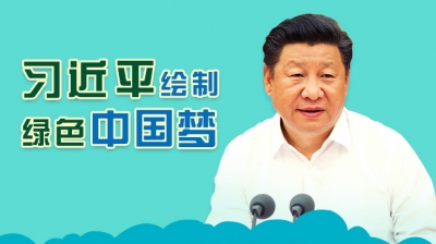 习近平绘制绿色中国梦