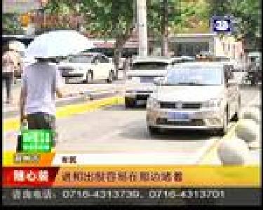 新民街纳入列管道路 违停罚款100扣3分