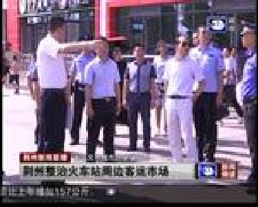 荆州整治火车站周边客运市场