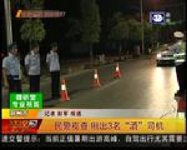 民警夜查 揪出3名“酒”司机