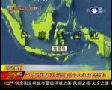 印尼发生7.0级地震 荆州未有游客被困