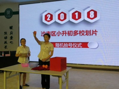 刚刚，沙市区2018小升初多校划片抽号结果出炉！你家伢上哪所学校？