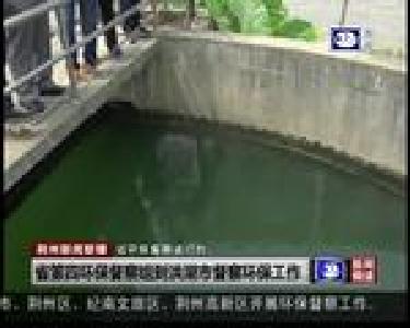 省第四环保督察组到洪湖市督察环保工作