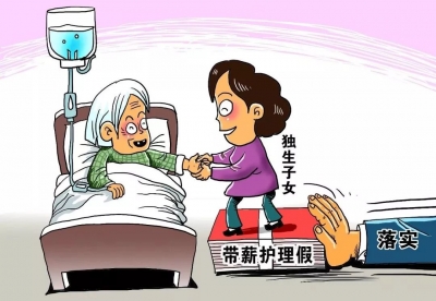 独生子女还有一个陪护父母的假期，你休过吗？