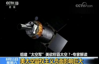 “星球大战”计划2.0版？美国组建“太空军”，到底想干啥？