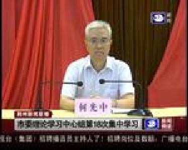 市委理论学习中心组第18次集中学习