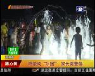 喷泉成“乐园” 家长需警惕