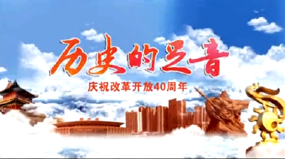 V视丨荆州庆祝改革开放四十周年：历史的足音1986
