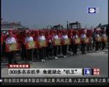 300多名农机手 角逐湖北“机王”
