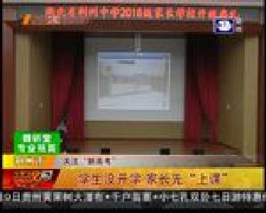 学生没开学 家长先“上课”