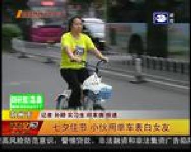 七夕佳节 小伙用单车表白女友