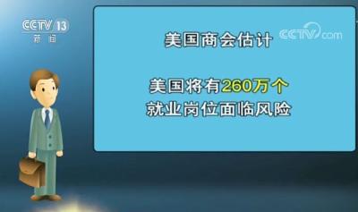 企业停产、就业岗位流失……美国挑起贸易摩擦遭受“反作用力”