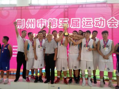 市五运会(成人类)篮球比赛收官 监利县破历史夺冠