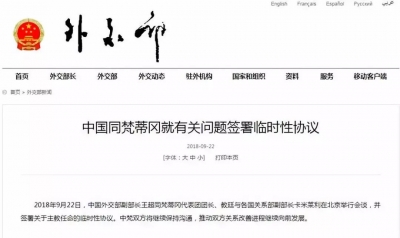 中国同梵蒂冈就有关问题签署临时性协议