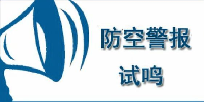 9月18日10：00—10：30 荆州将试鸣防空袭警报信号