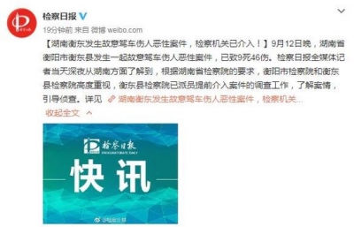  湖南衡东故意驾车伤人案已致9死46伤 检方提前介入
