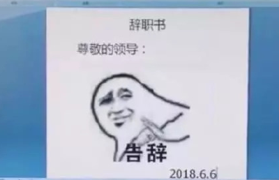 这个姑娘的辞职信火了！裸辞理由，条条扎心..._(:з」∠)_