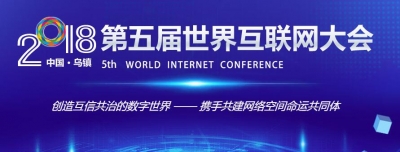 第五届世界互联网大会将于11月7日至9日举行