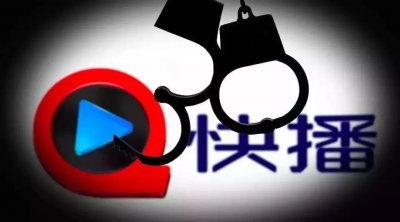 快播破产 即日生效