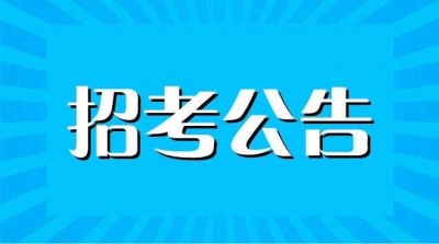 招人啦！荆州市直事业单位公开招聘1238人