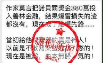 作家莫言诺贝尔奖金380万元投资金融被骗？莫言：谣言
