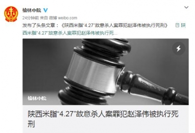 陕西米脂“4.27”故意杀人案罪犯赵泽伟被执行死刑