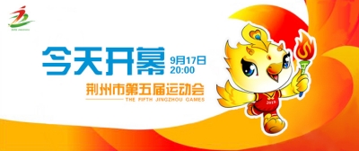 直播丨腾飞荆州——荆州市第五届运动会开幕式！